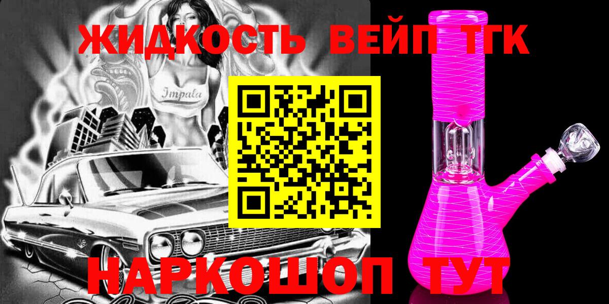 Дистиллят ТГК жижа Ханты-Мансийск